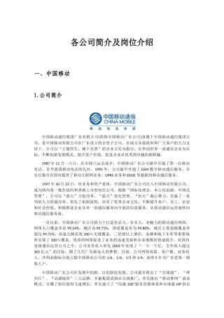 各公司简介与岗位介绍