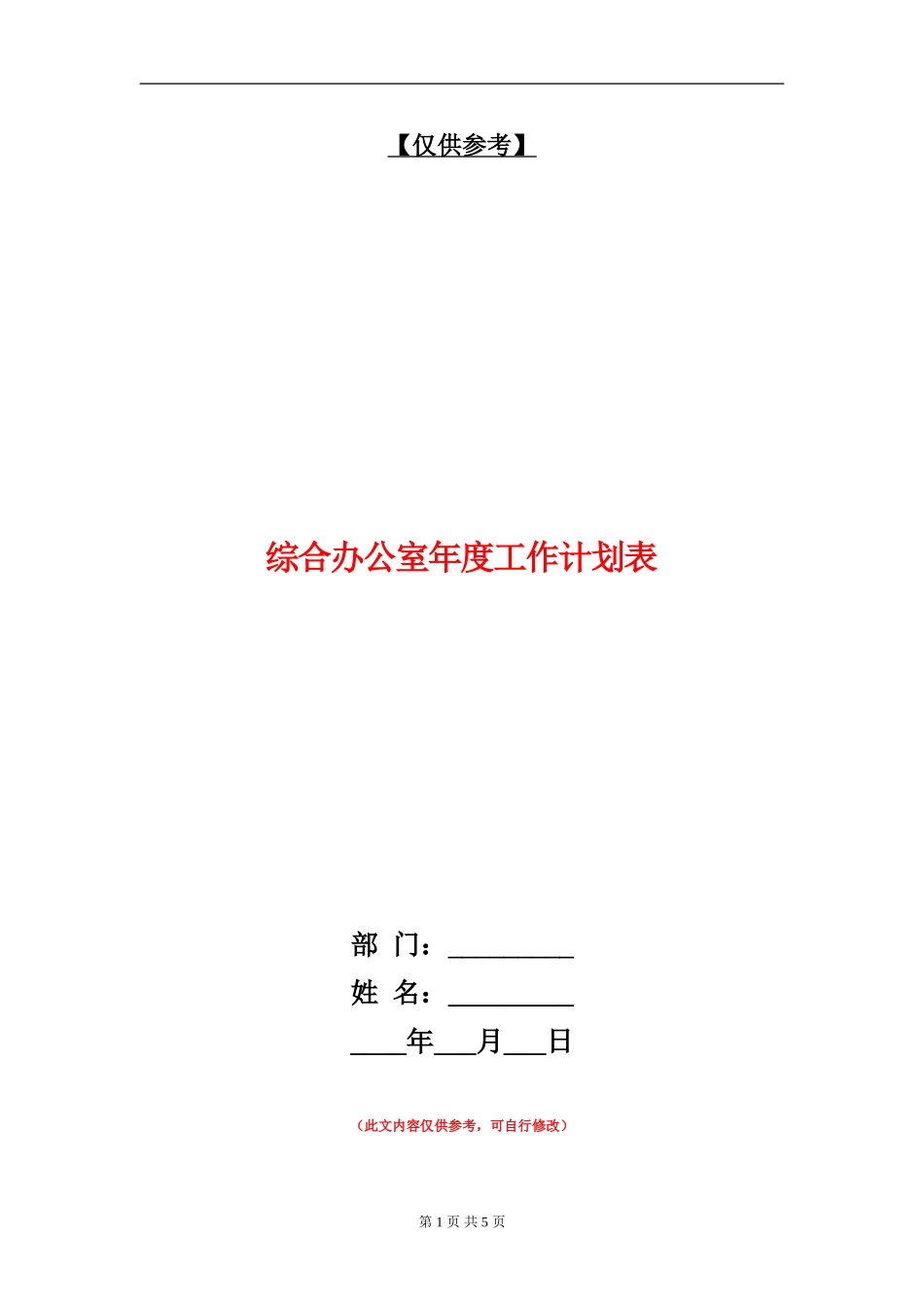 综合办公室年度工作计划表_第1页