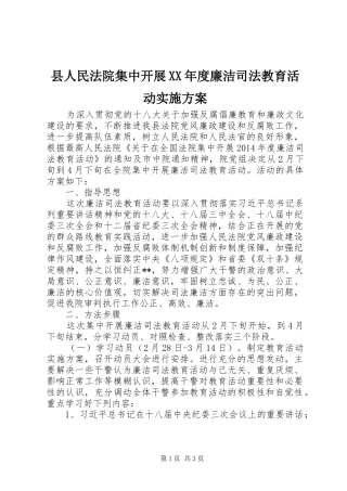 县人民法院集中开展XX年度廉洁司法教育活动实施方案