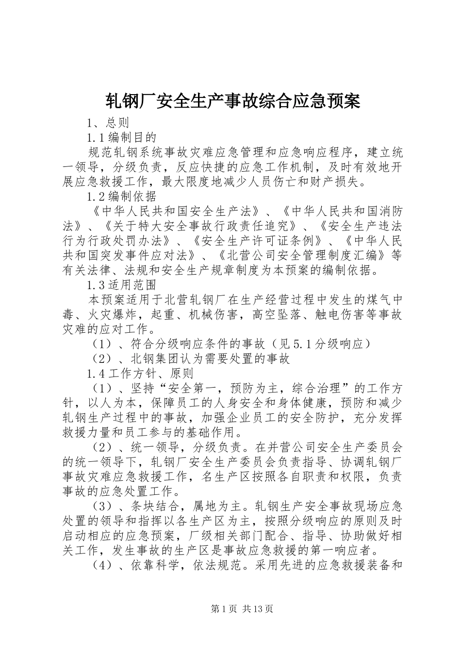 轧钢厂安全生产事故综合应急预案_第1页