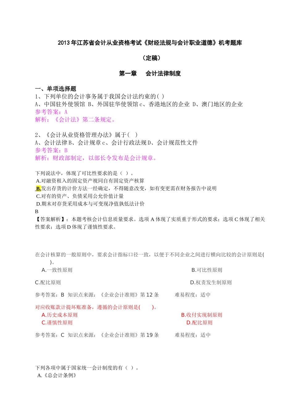 《财经法规与会计职业道德》机考题库_第1页