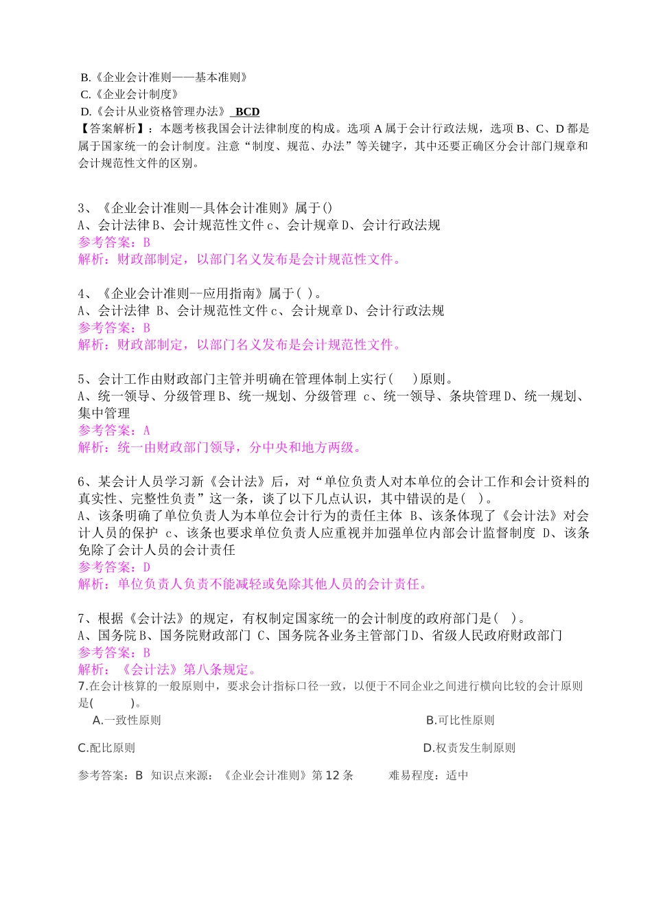 《财经法规与会计职业道德》机考题库_第2页