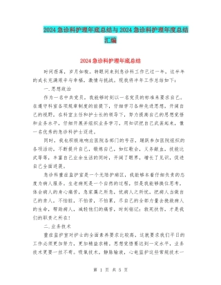 2024急诊科护理年底总结与2024急诊科护理年度总结汇编