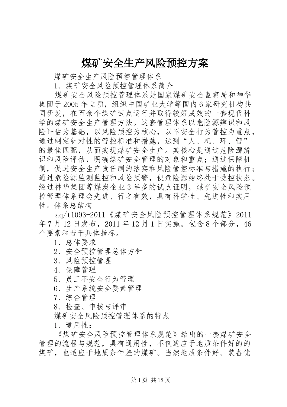 煤矿安全生产风险预控实施方案 _第1页