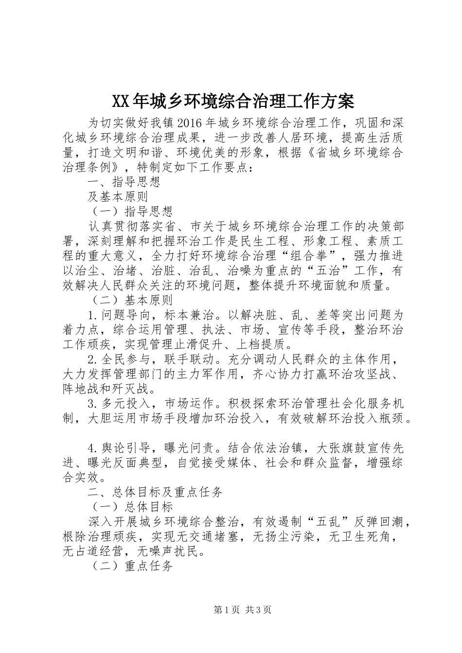 XX年城乡环境综合治理工作实施方案 _第1页
