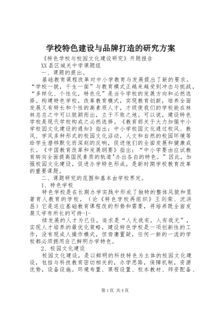 学校特色建设与品牌打造的研究实施方案 