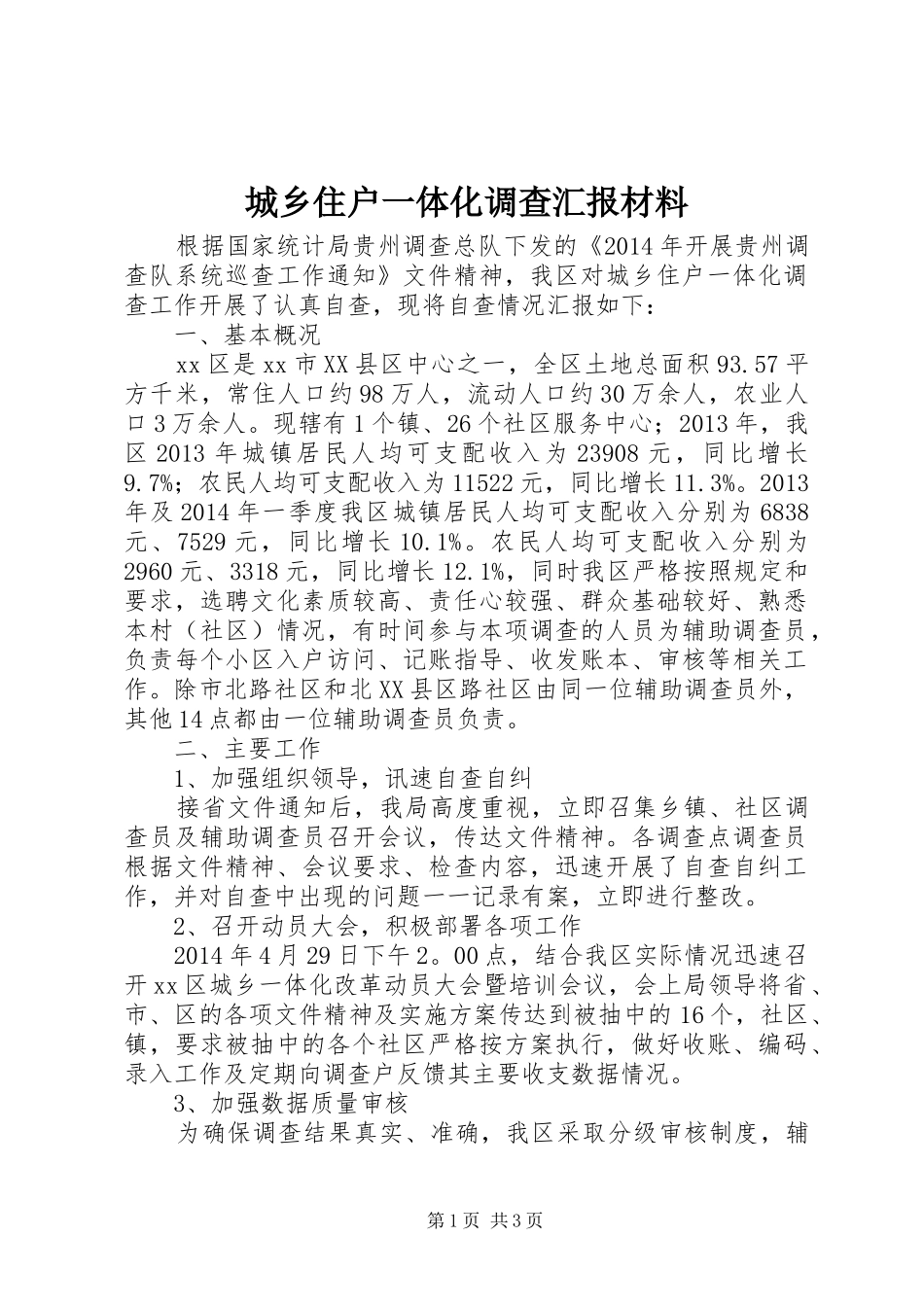 城乡住户一体化调查汇报材料 _第1页