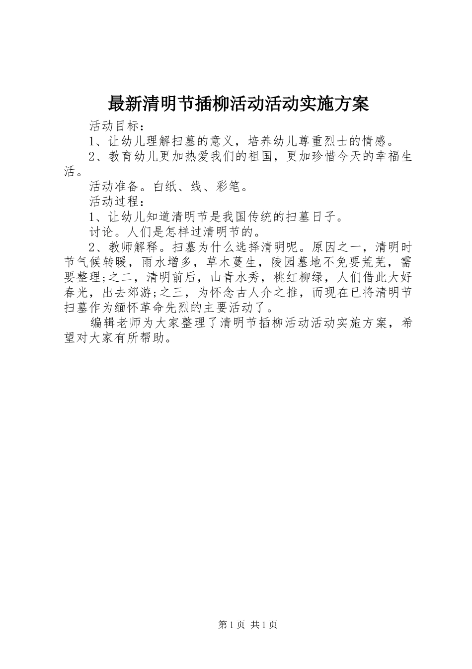 最新清明节插柳活动活动实施方案_第1页