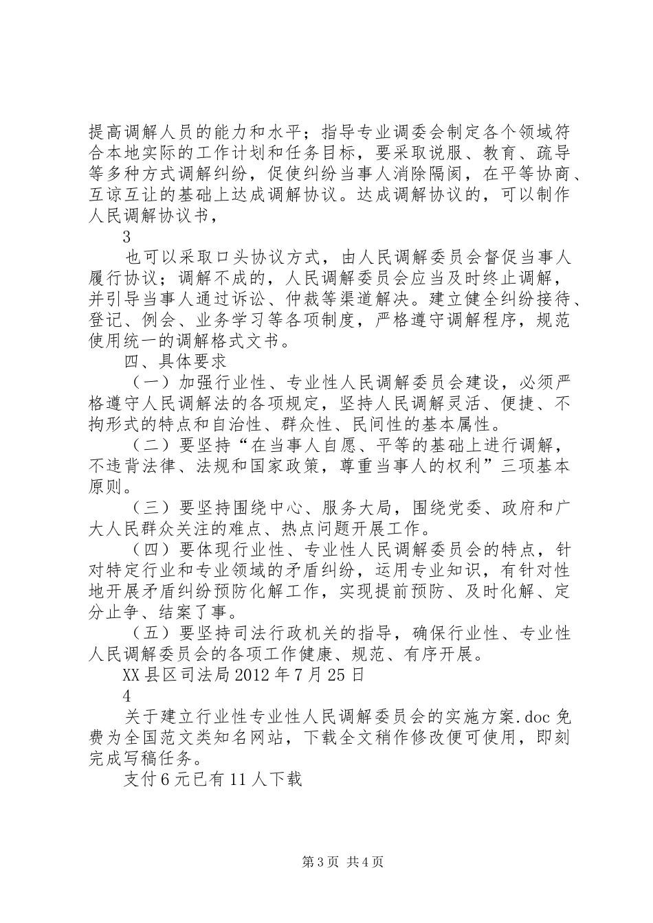 关于建立行业性专业性人民调解委员会的方案 _第3页