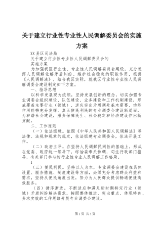关于建立行业性专业性人民调解委员会的方案 