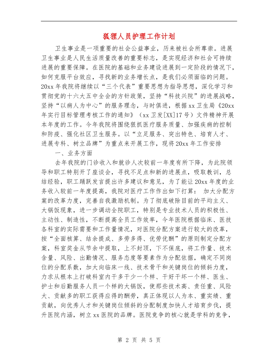 狐狸人员护理工作计划_第2页