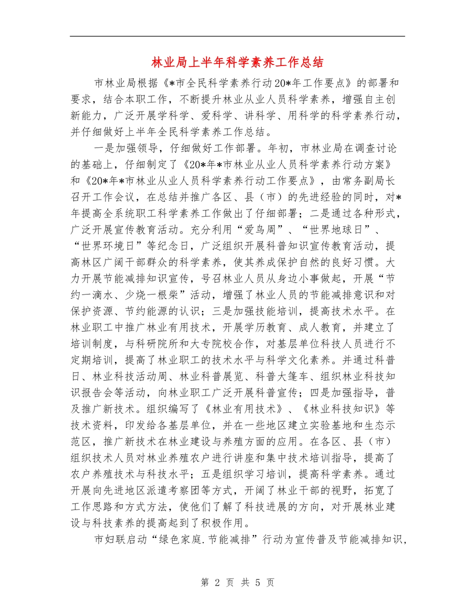 林业局上半年科学素质工作总结_第2页