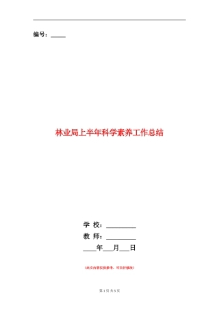 林业局上半年科学素质工作总结
