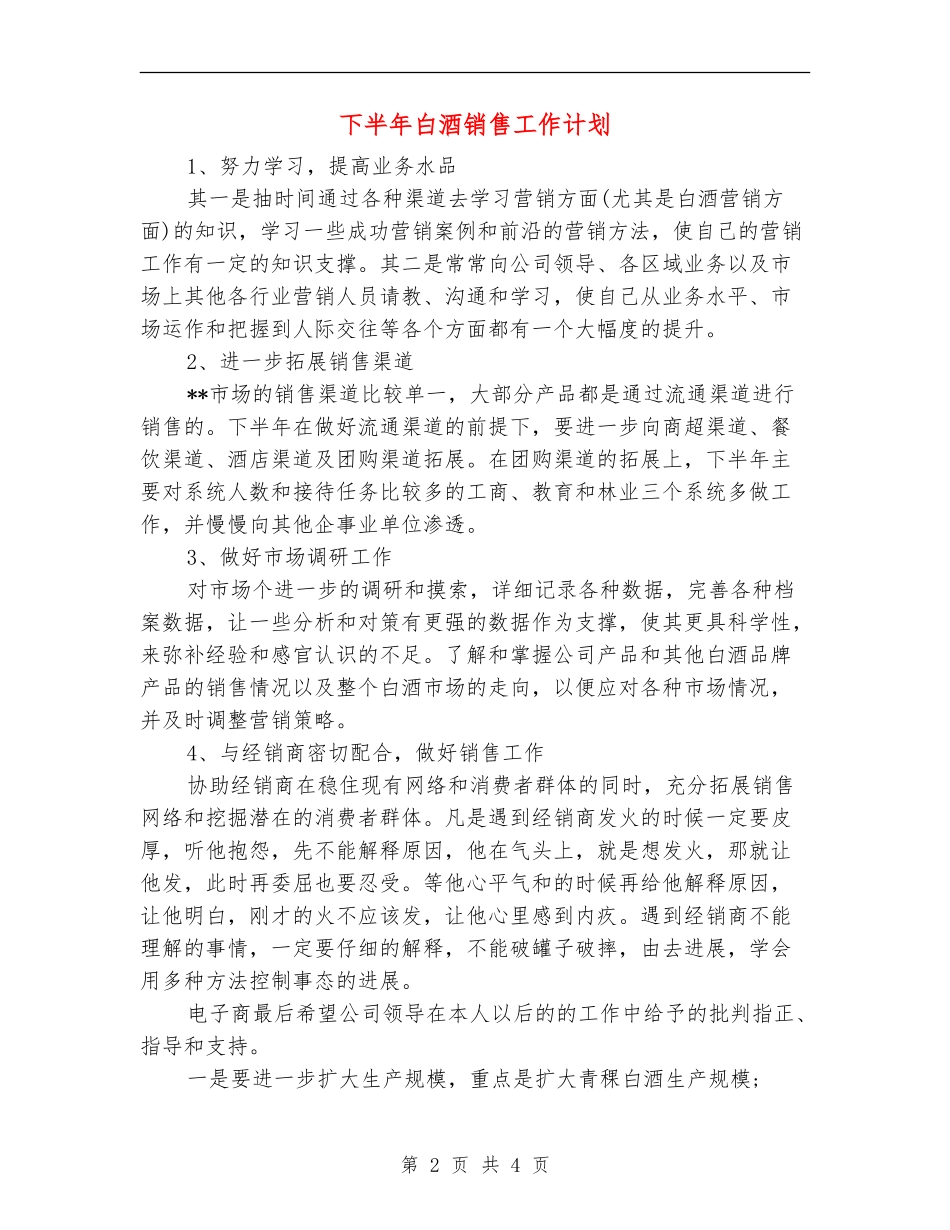 下半年白酒销售工作计划_第2页