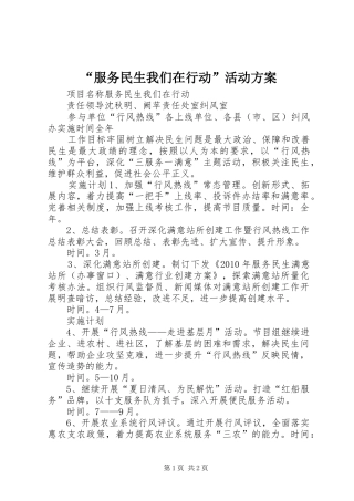“服务民生我们在行动”活动实施方案 