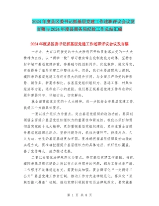 2024年度县区委书记抓基层党建工作述职评议会议发言稿与2024年度县商务局纪检工作总结汇编