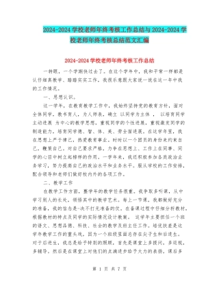 2024-2024小学教师年终考核工作总结与2024-2024小学教师年终考核总结范文汇编