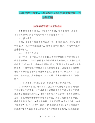 2024年老干部个人工作总结与2024年老干部年度工作总结汇编