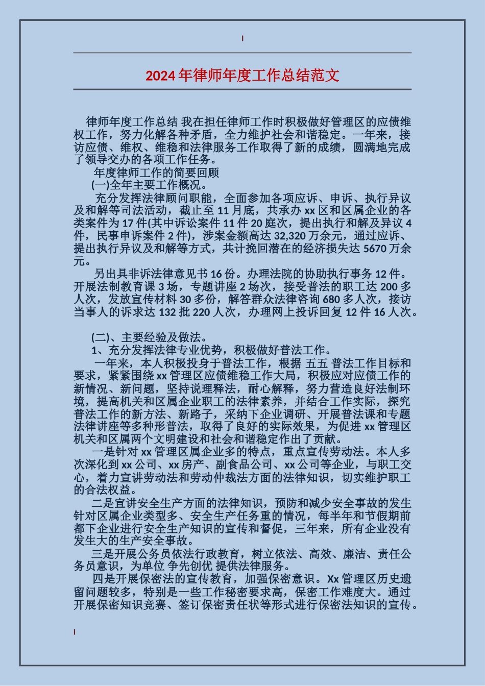 2024年律师年度工作总结范文_第1页