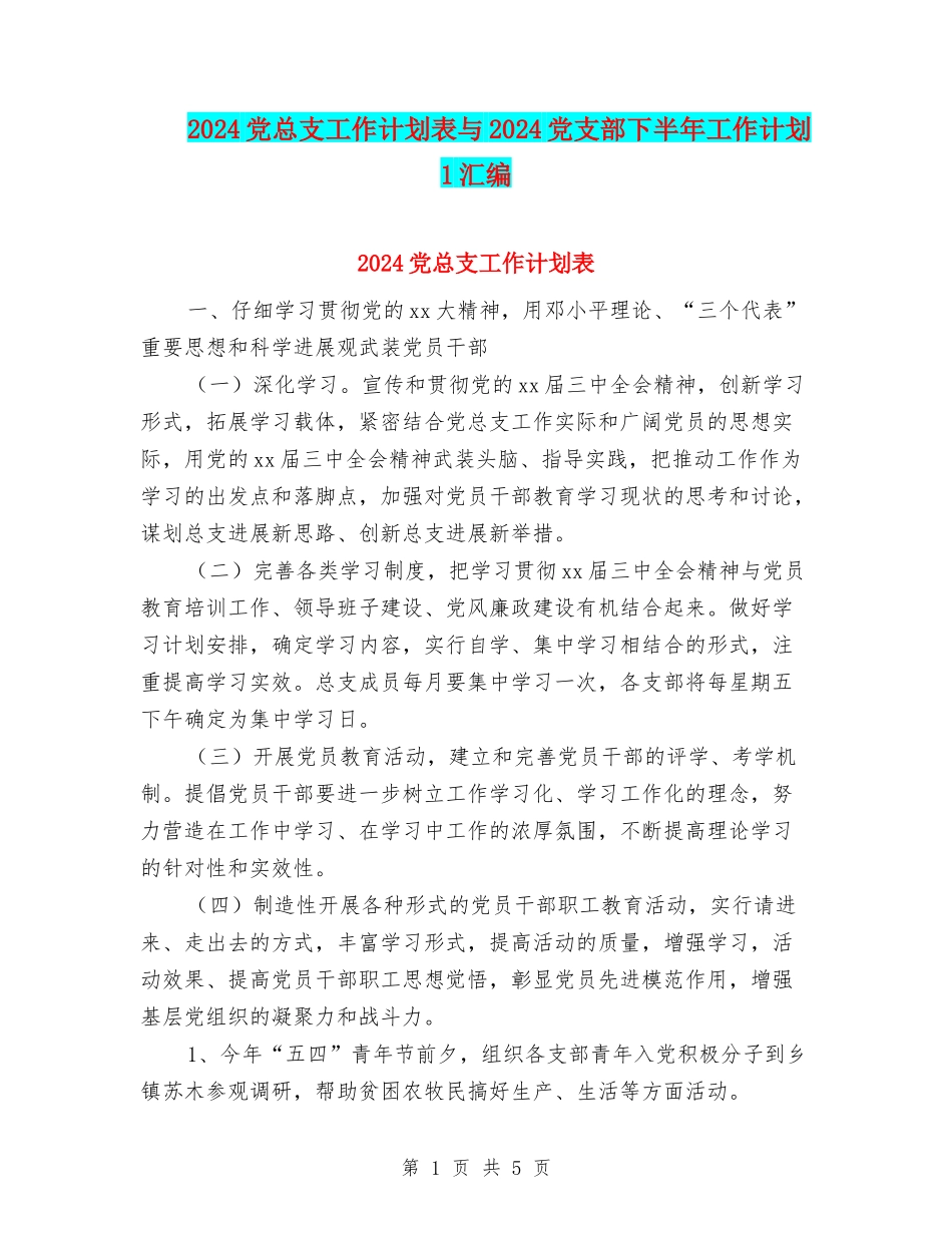 2024党总支工作计划表与2024党支部下半年工作计划1汇编_第1页
