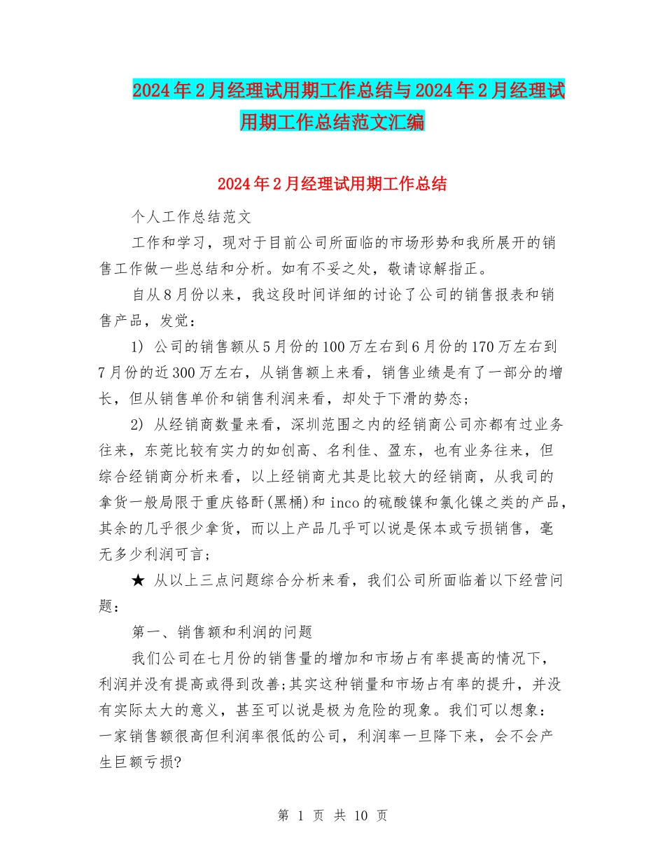 2024年2月经理试用期工作总结与2024年2月经理试用期工作总结范文汇编_第1页