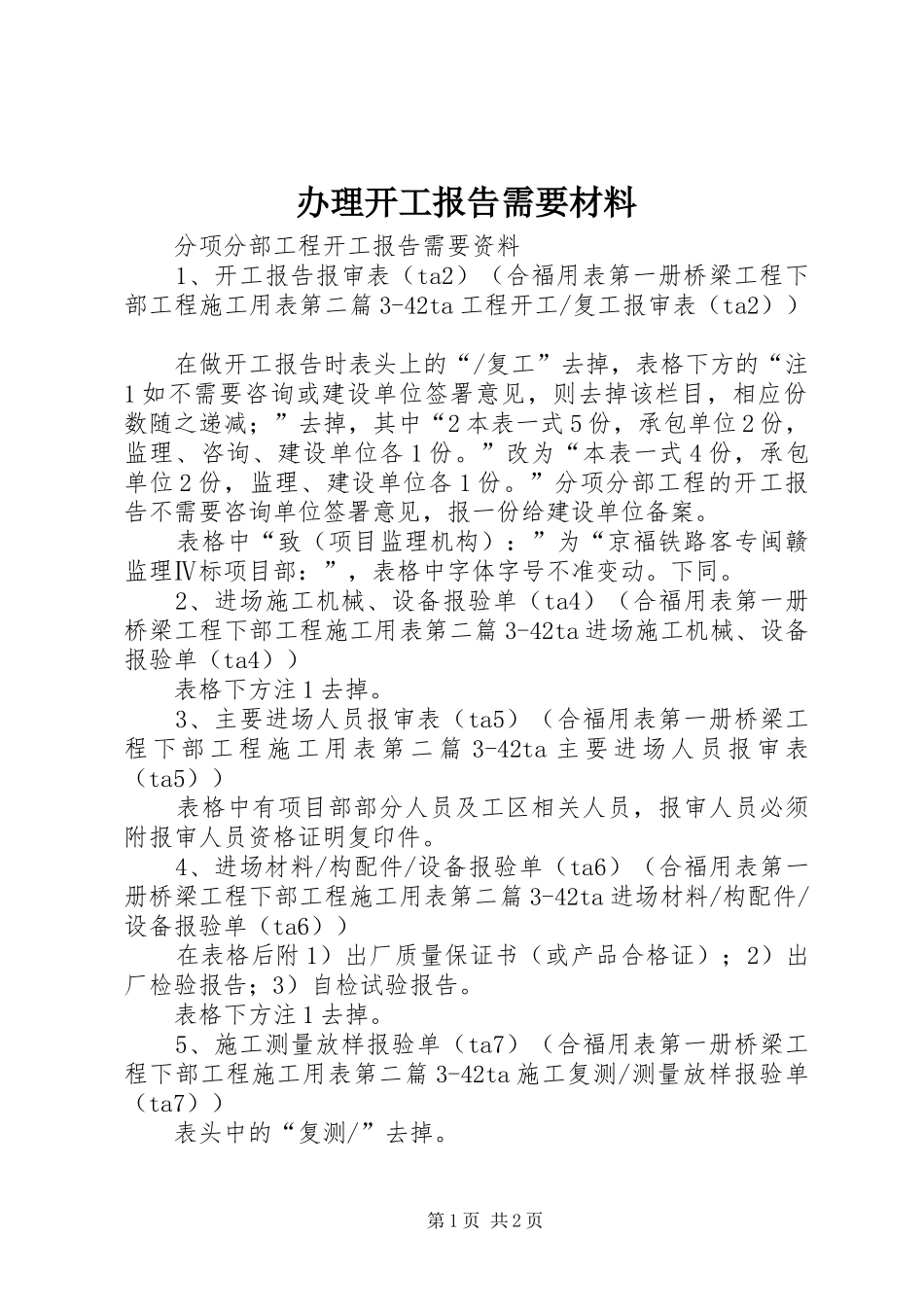 办理开工报告需要材料 _第1页