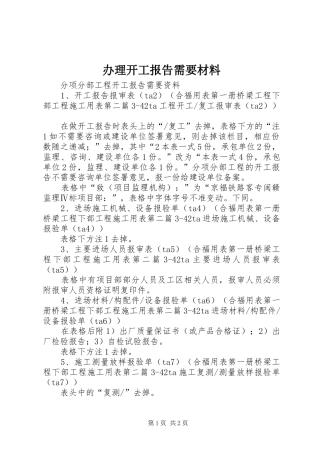 办理开工报告需要材料 