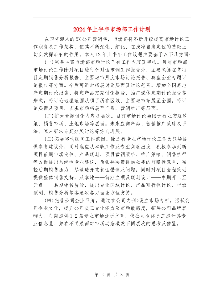 2024年上半年市场部工作计划_第2页
