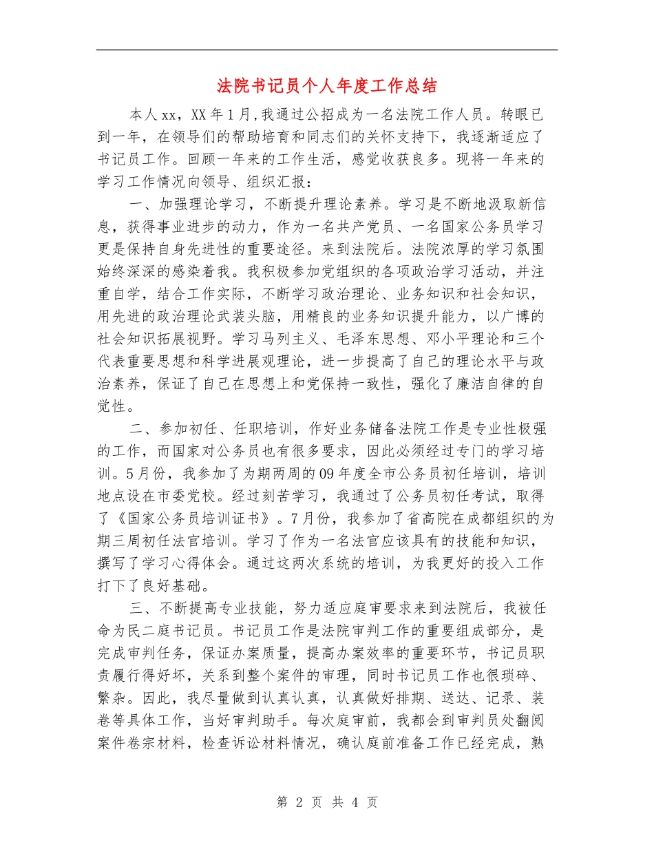 法院书记员个人年度工作总结_第2页