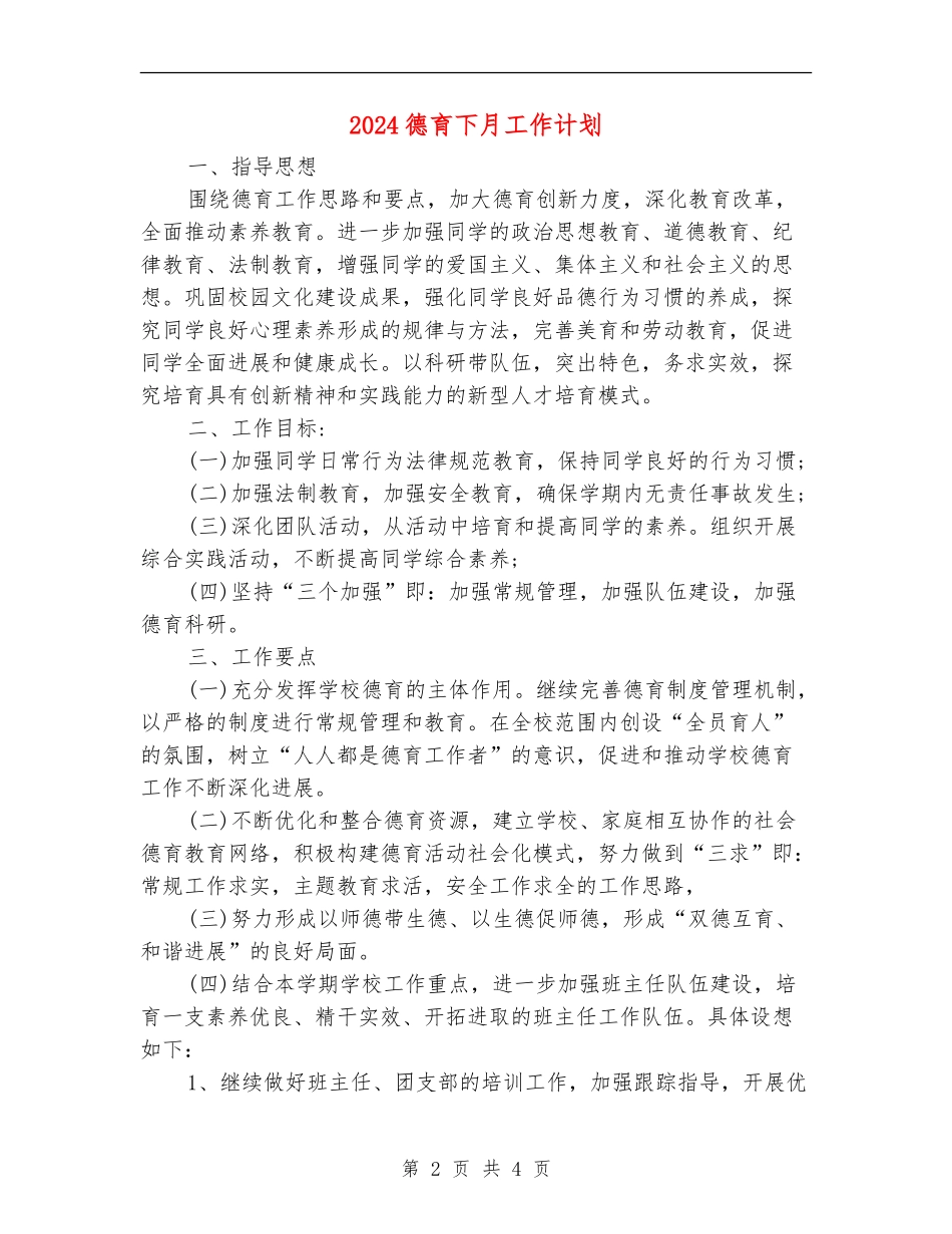 2024德育下月工作计划_第2页