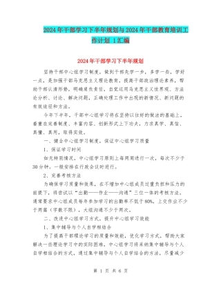 2024年干部学习下半年规划与2024年干部教育培训工作计划-1汇编