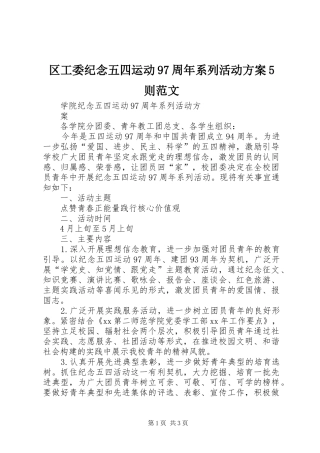 区工委纪念五四运动97周年系列活动实施方案5则范文 