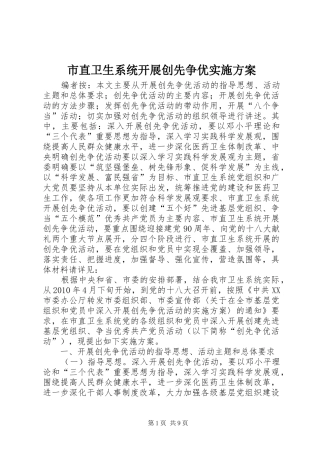 市直卫生系统开展创先争优实施方案