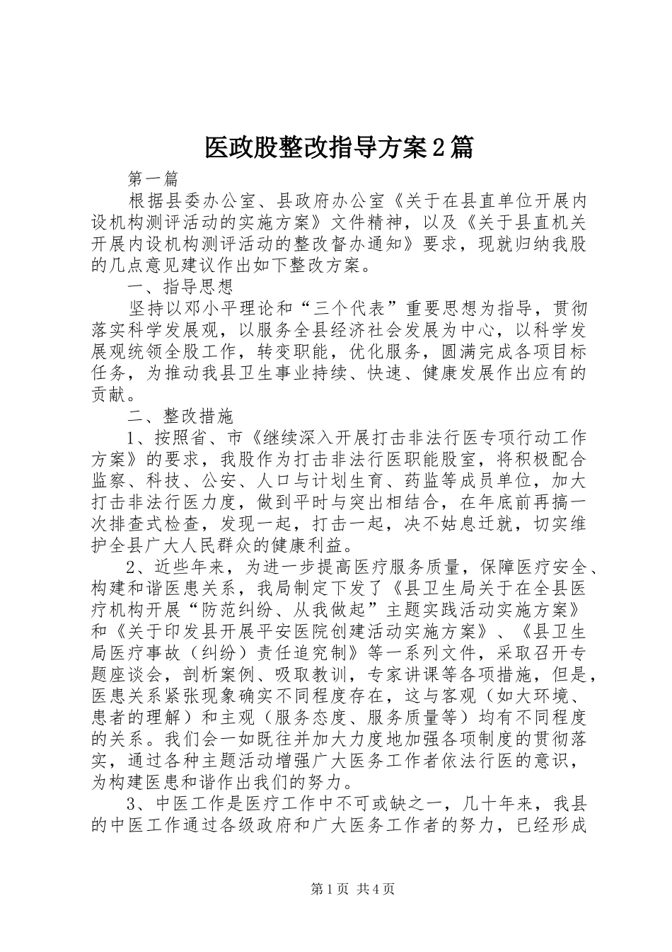 医政股整改指导方案2篇_第1页