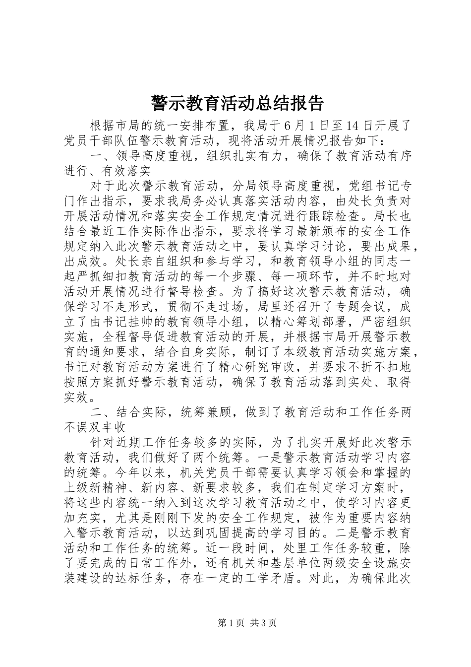 警示教育活动总结报告_第1页