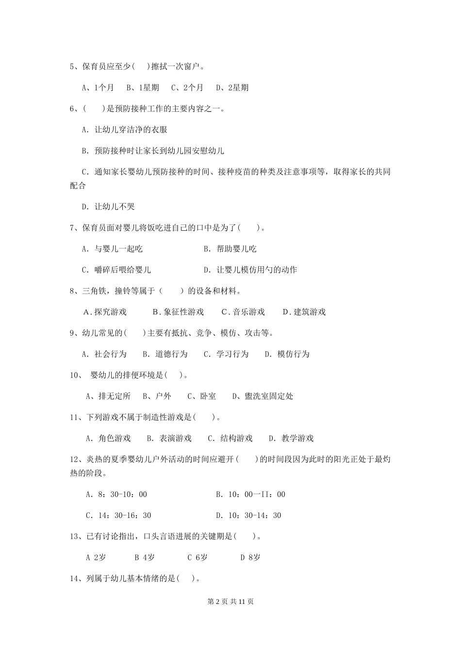 2024-2024年幼儿园大班保育员三级业务能力考试试题试卷_第2页