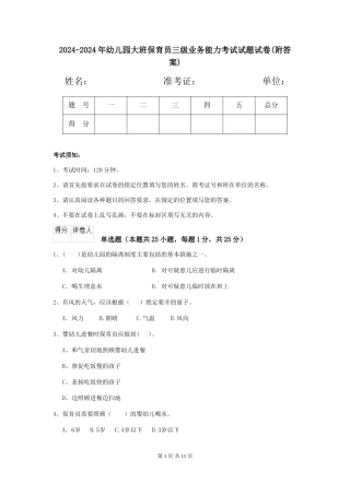 2024-2024年幼儿园大班保育员三级业务能力考试试题试卷