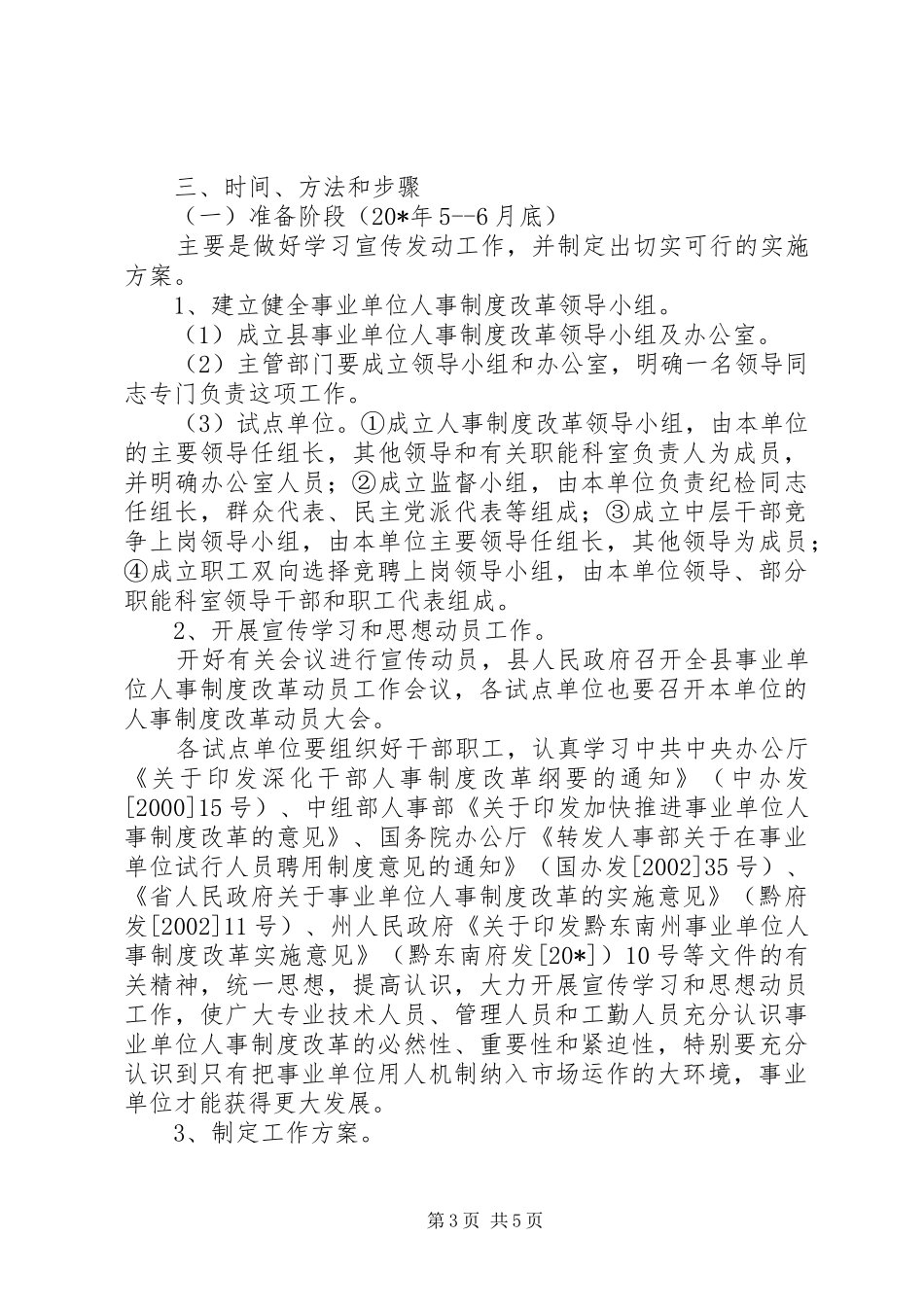 事业单位人事制度改革试点方案_第3页