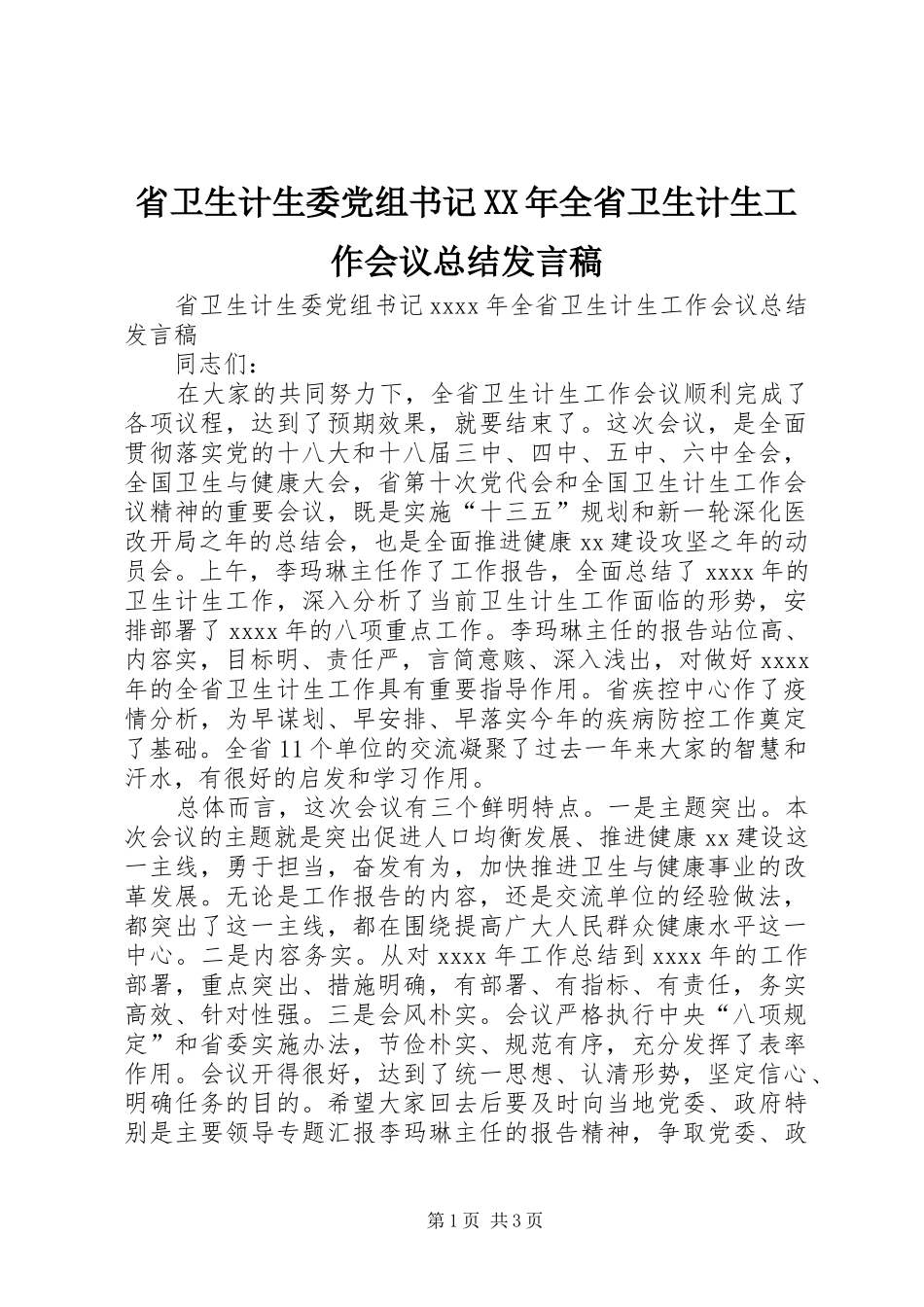省卫生计生委党组书记XX年全省卫生计生工作会议总结发言稿_第1页
