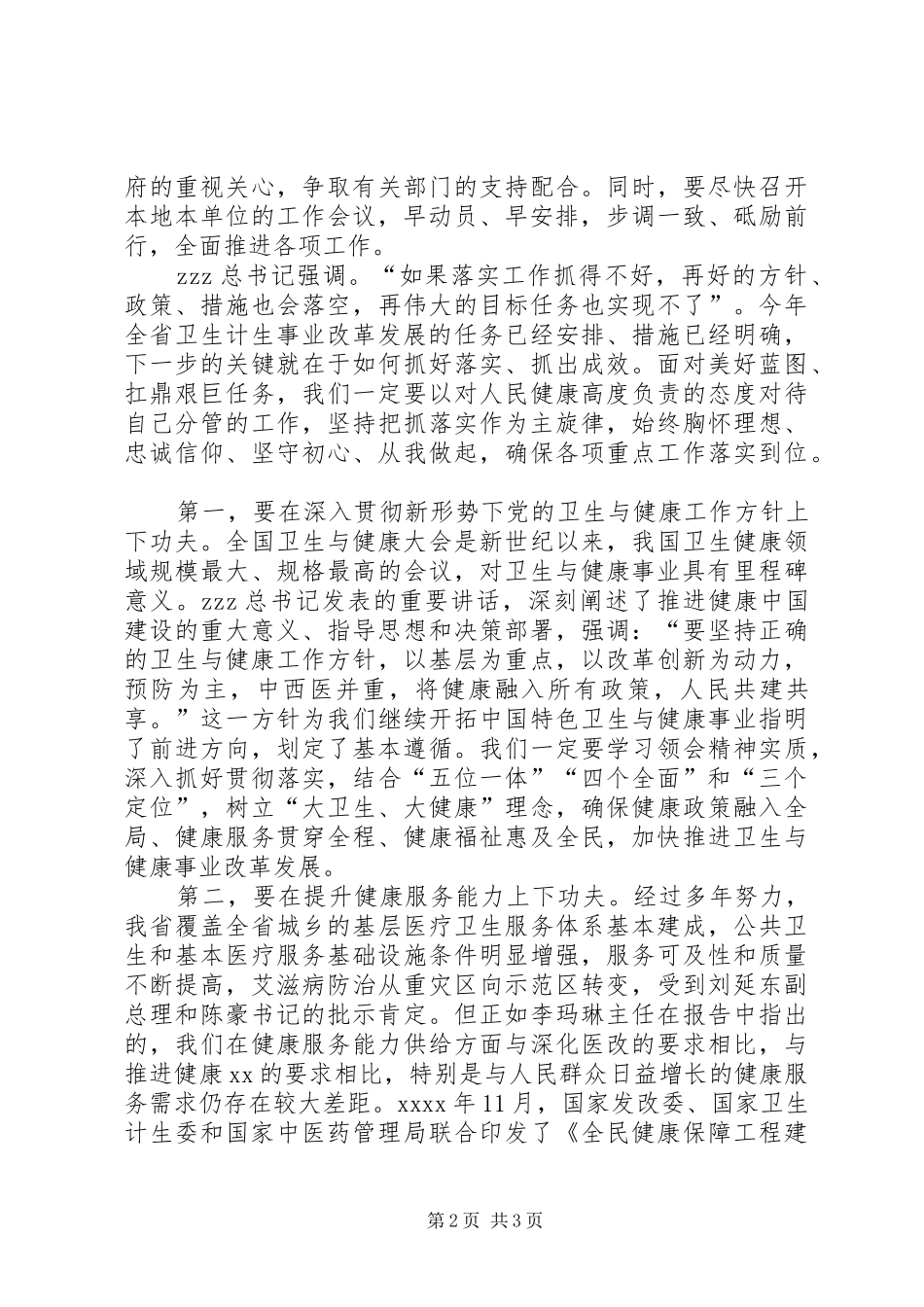 省卫生计生委党组书记XX年全省卫生计生工作会议总结发言稿_第2页