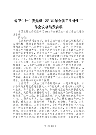 省卫生计生委党组书记XX年全省卫生计生工作会议总结发言稿