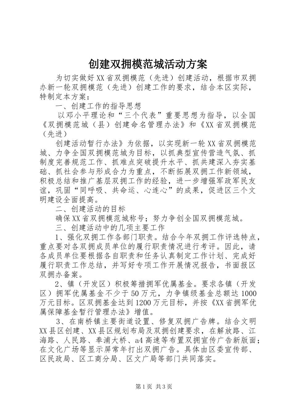 创建双拥模范城活动实施方案 _第1页