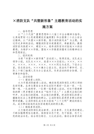×消防支队“共塑新形象”主题教育活动的方案 