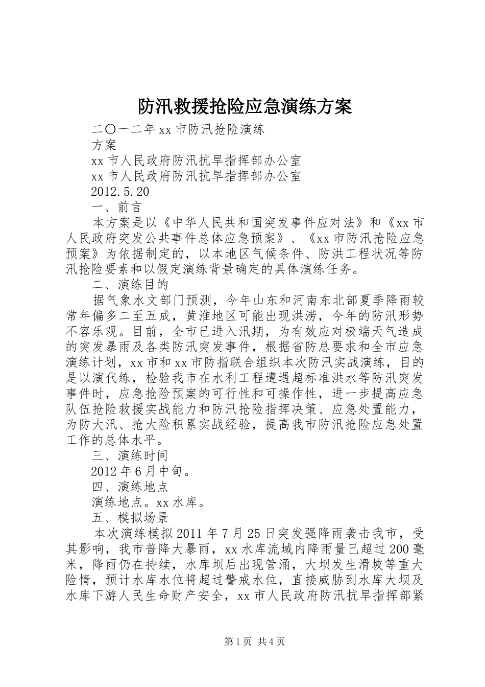 防汛救援抢险应急演练实施方案 _第1页