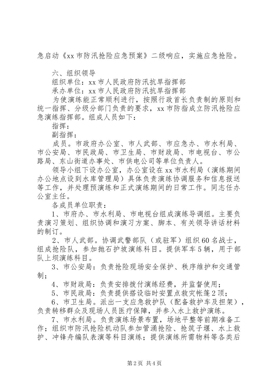 防汛救援抢险应急演练实施方案 _第2页