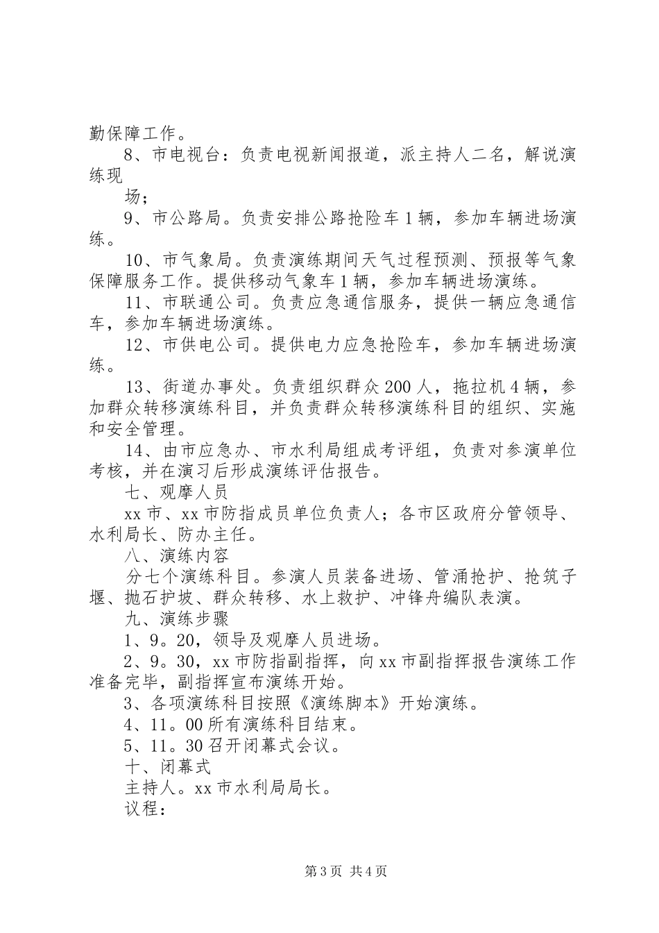 防汛救援抢险应急演练实施方案 _第3页