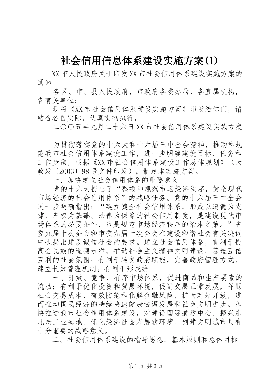 社会信用信息体系建设方案_第1页