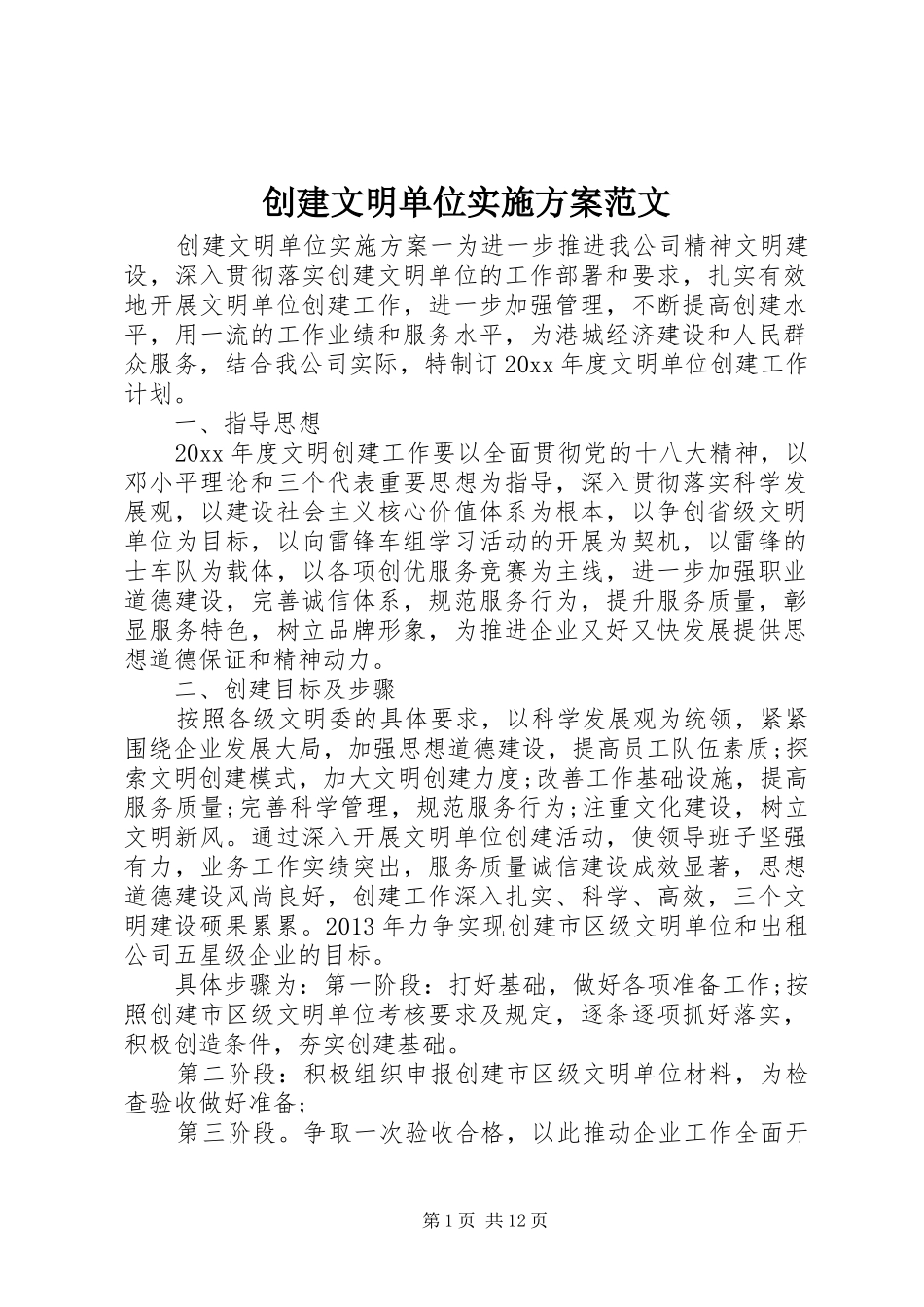 创建文明单位方案范文 _第1页