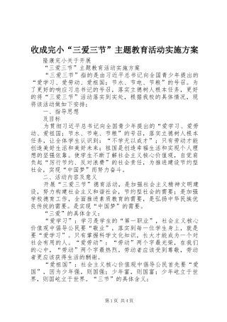 收成完小“三爱三节”主题教育活动方案 