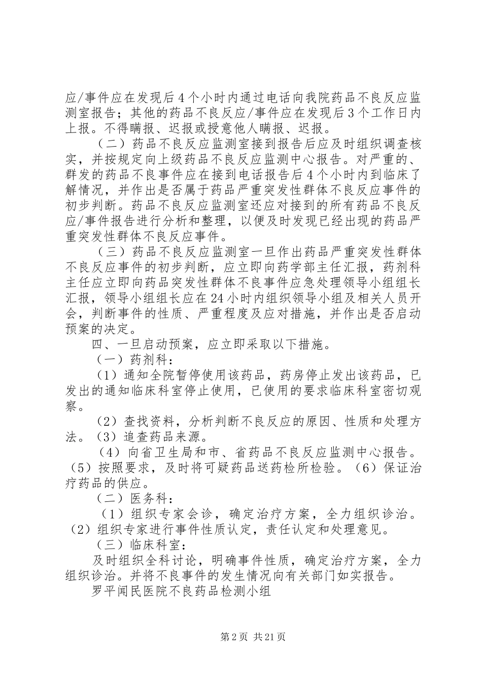 药品严重突发性群体不良事件应急预案_第2页